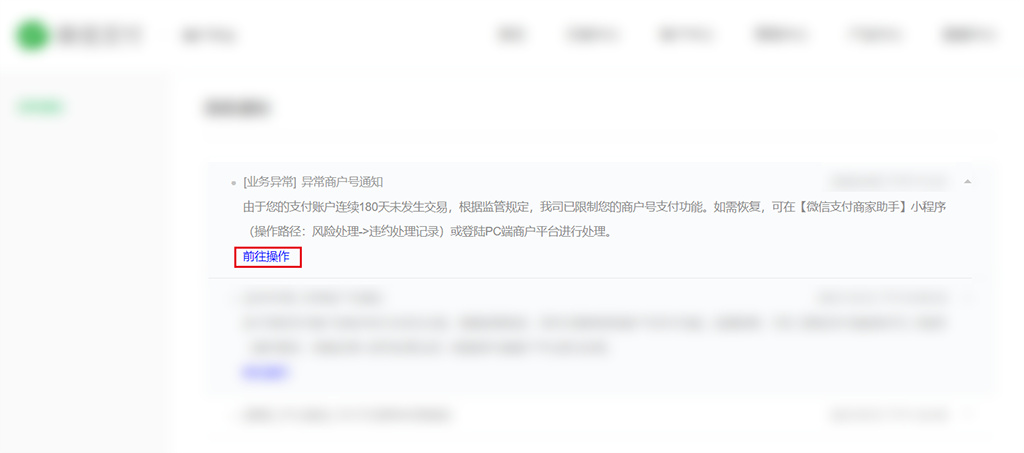 微信支付-收款功能被限制